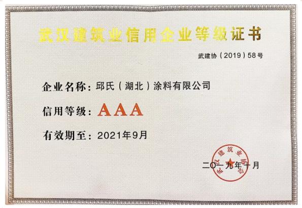 武汉建筑业信用企业AAA级信用企业