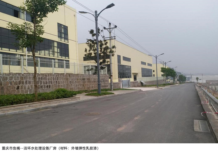 重庆市鱼嘴--洁环水处理设备厂房——外墙弹性乳胶漆