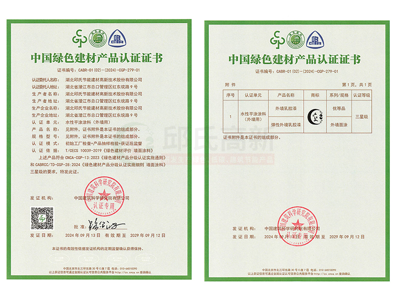 水性涂料-绿色建材认证