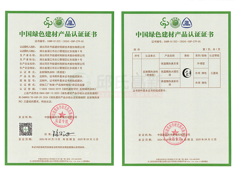 隔热涂料-绿色建材认证