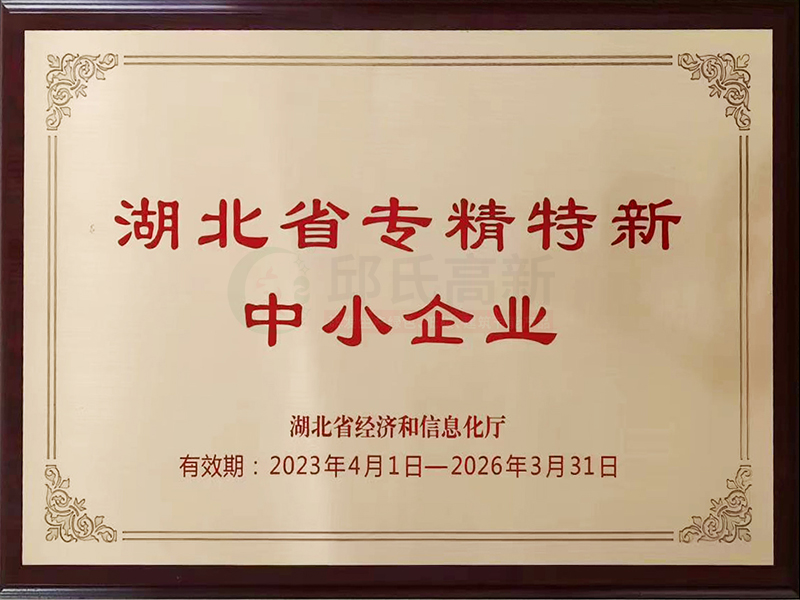 湖北省专精特新中小企业