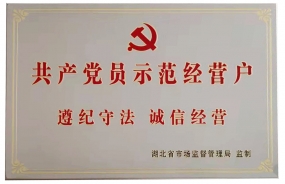共产党员示范经营户