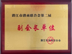潜江潜商联合会-副会长单位