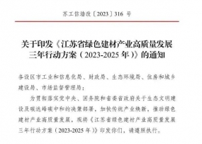 江苏 | 印发《江苏省绿色建材产业高质量发展三年行动方案(2023-2025年)》